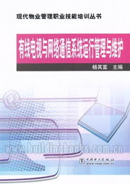 有線電視與網(wǎng)絡通信系統(tǒng)運行管理與維護 現(xiàn)代物業(yè)管理的數(shù)字神經(jīng)中樞
